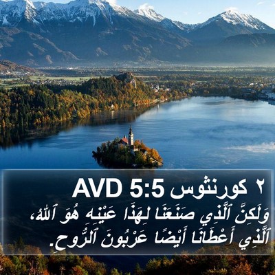 ٢ كورنثوس 5:5 AVD Bible Verse Image