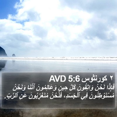 ٢ كورنثوس 5:6 AVD Bible Verse Image