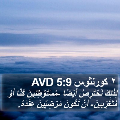 ٢ كورنثوس 5:9 AVD Bible Verse Image