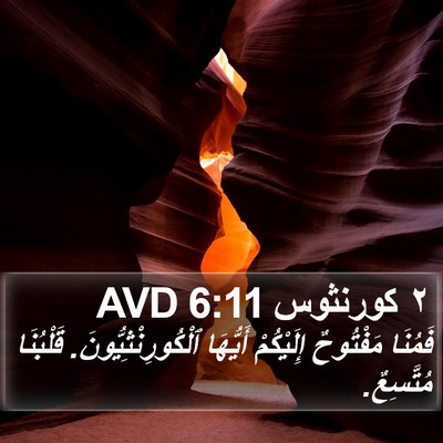 ٢ كورنثوس 6:11 AVD Bible Verse Image