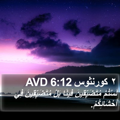 ٢ كورنثوس 6:12 AVD Bible Verse Image