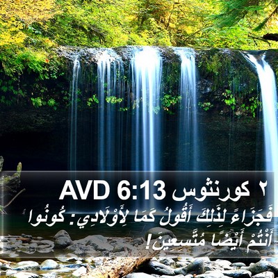 ٢ كورنثوس 6:13 AVD Bible Verse Image