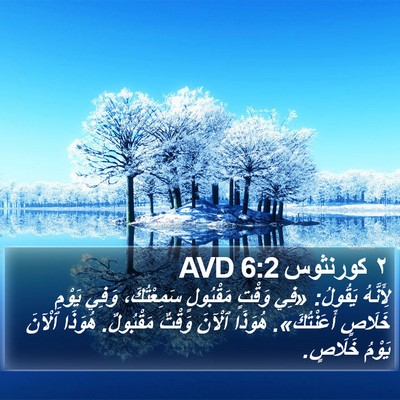 ٢ كورنثوس 6:2 AVD Bible Verse Image