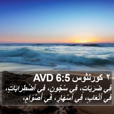 ٢ كورنثوس 6:5 AVD Bible Verse Image