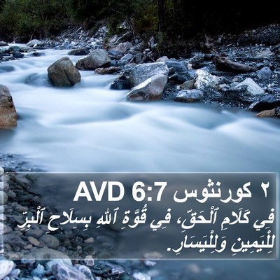 ٢ كورنثوس 6:7 AVD Bible Verse Image