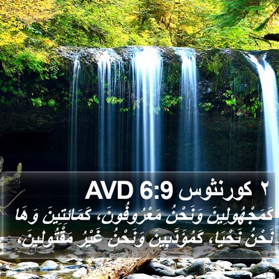 ٢ كورنثوس 6:9 AVD Bible Verse Image