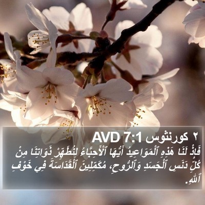 ٢ كورنثوس 7:1 AVD Bible Verse Image