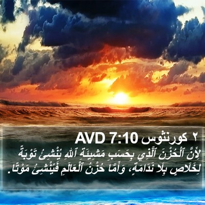 ٢ كورنثوس 7:10 AVD Bible Verse Image