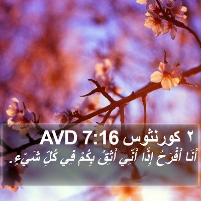 ٢ كورنثوس 7:16 AVD Bible Verse Image