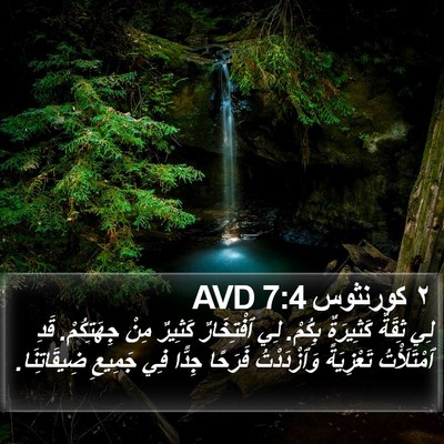 ٢ كورنثوس 7:4 AVD Bible Verse Image