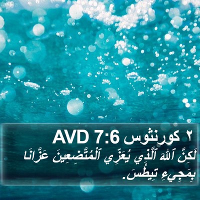 ٢ كورنثوس 7:6 AVD Bible Verse Image