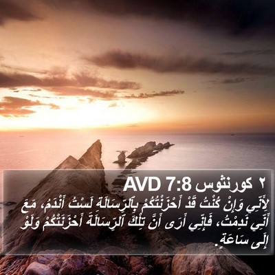 ٢ كورنثوس 7:8 AVD Bible Verse Image