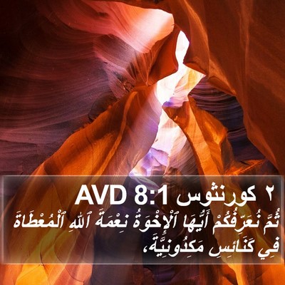 ٢ كورنثوس 8:1 AVD Bible Verse Image