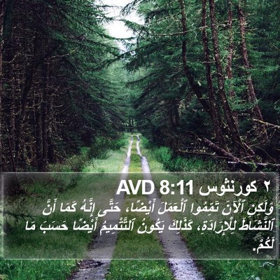٢ كورنثوس 8:11 AVD Bible Verse Image