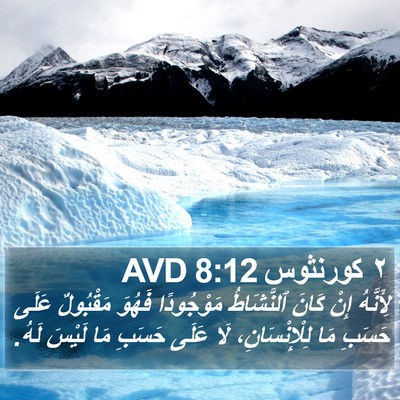 ٢ كورنثوس 8:12 AVD Bible Verse Image