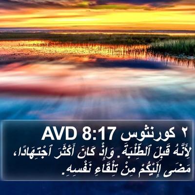٢ كورنثوس 8:17 AVD Bible Verse Image