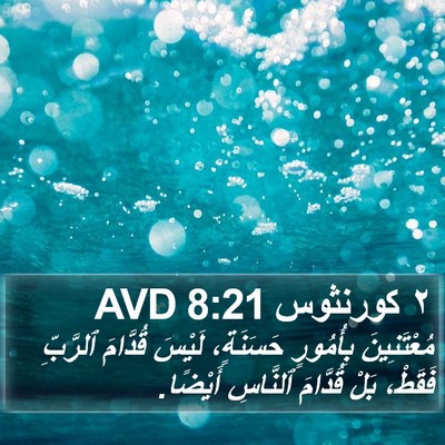 ٢ كورنثوس 8:21 AVD Bible Verse Image