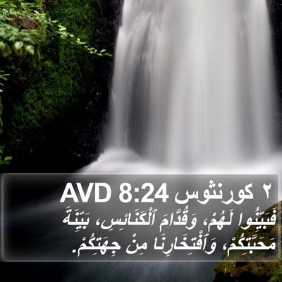 ٢ كورنثوس 8:24 AVD Bible Verse Image