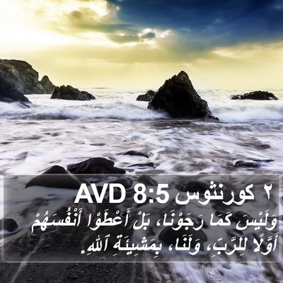 ٢ كورنثوس 8:5 AVD Bible Verse Image