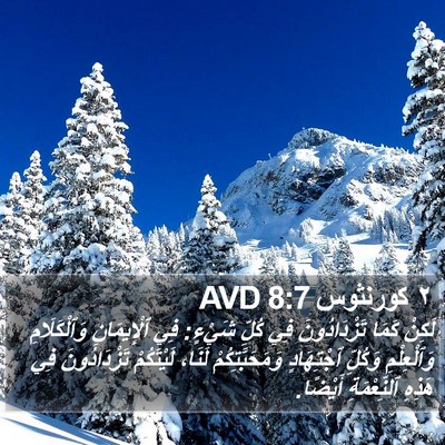 ٢ كورنثوس 8:7 AVD Bible Verse Image