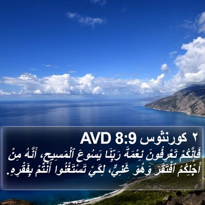 ٢ كورنثوس 8:9 AVD Bible Verse Image