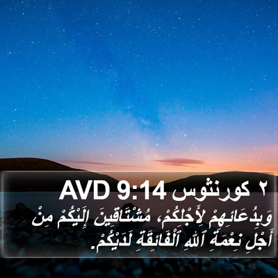 ٢ كورنثوس 9:14 AVD Bible Verse Image