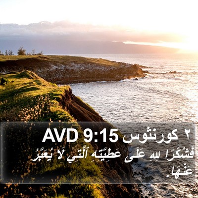 ٢ كورنثوس 9:15 AVD Bible Verse Image