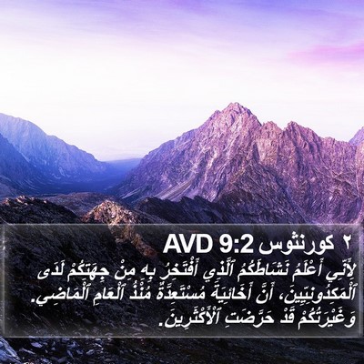 ٢ كورنثوس 9:2 AVD Bible Verse Image