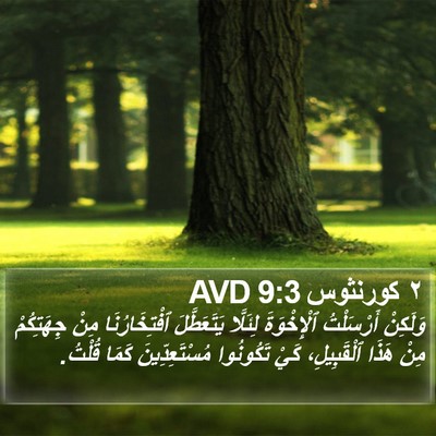 ٢ كورنثوس 9:3 AVD Bible Verse Image