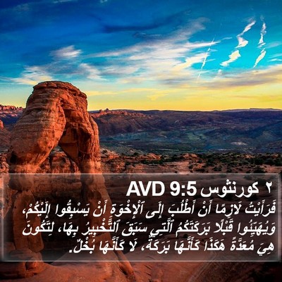 ٢ كورنثوس 9:5 AVD Bible Verse Image