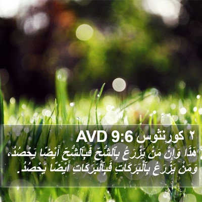 ٢ كورنثوس 9:6 AVD Bible Verse Image