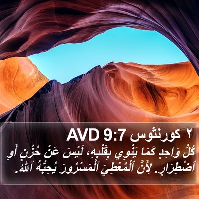 ٢ كورنثوس 9:7 AVD Bible Verse Image