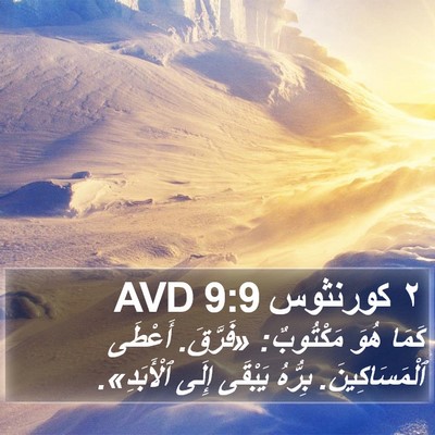٢ كورنثوس 9:9 AVD Bible Verse Image