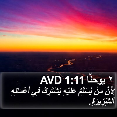 ٢ يوحنَّا 1:11 AVD Bible Verse Image