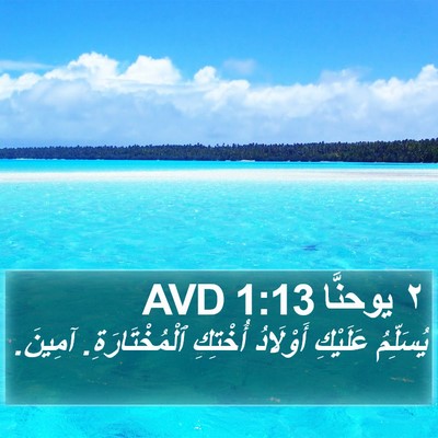 ٢ يوحنَّا 1:13 AVD Bible Verse Image