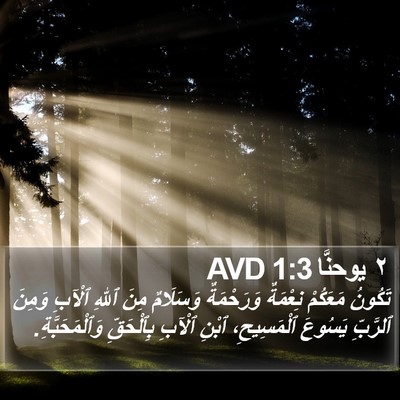 ٢ يوحنَّا 1:3 AVD Bible Verse Image