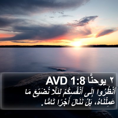 ٢ يوحنَّا 1:8 AVD Bible Verse Image