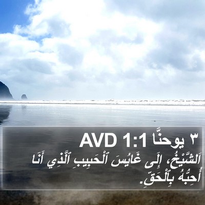 ٣ يوحنَّا 1:1 AVD Bible Verse Image
