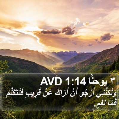 ٣ يوحنَّا 1:14 AVD Bible Verse Image