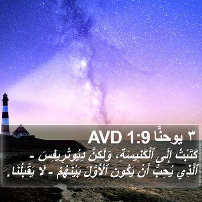 ٣ يوحنَّا 1:9 AVD Bible Verse Image