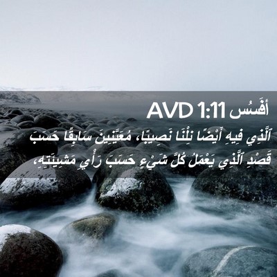 Picture 02 - أفَسُس 1:11 AVD - ٱلَّذِي فِيهِ أَيْضًا - Bible Verse Picture