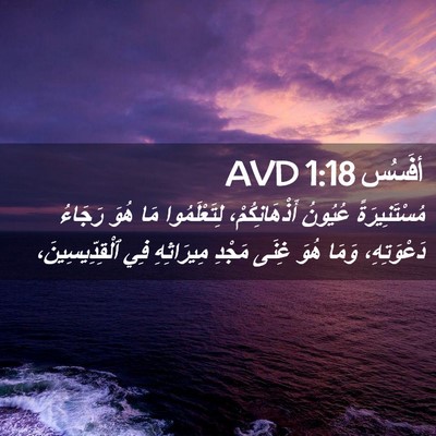 Picture 02 - أفَسُس 1:18 AVD - مُسْتَنِيرَةً عُيُونُ - Bible Verse Picture