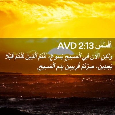 Picture 02 - أفَسُس 2:13 AVD - وَلَكِنِ ٱلْآنَ فِي - Bible Verse Picture