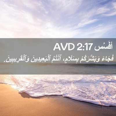 Picture 02 - أفَسُس 2:17 AVD - فَجَاءَ وَبَشَّرَكُمْ - Bible Verse Picture