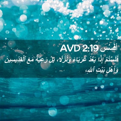 Picture 02 - أفَسُس 2:19 AVD - فَلَسْتُمْ إِذًا بَعْدُ - Bible Verse Picture