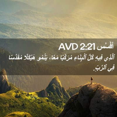 Picture 02 - أفَسُس 2:21 AVD - ٱلَّذِي فِيهِ كُلُّ - Bible Verse Picture
