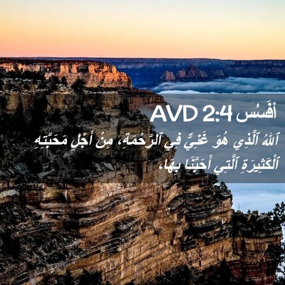 Picture 02 - أفَسُس 2:4 AVD - ٱللهُ ٱلَّذِي هُوَ غَنِيٌّ - Bible Verse Picture