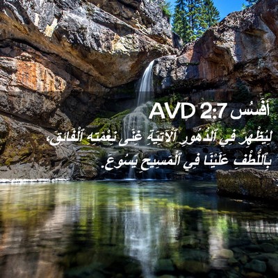 Picture 02 - أفَسُس 2:7 AVD - لِيُظْهِرَ فِي ٱلدُّهُورِ - Bible Verse Picture