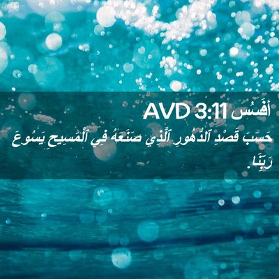 Picture 02 - أفَسُس 3:11 AVD - حَسَبَ قَصْدِ ٱلدُّهُورِ - Bible Verse Picture