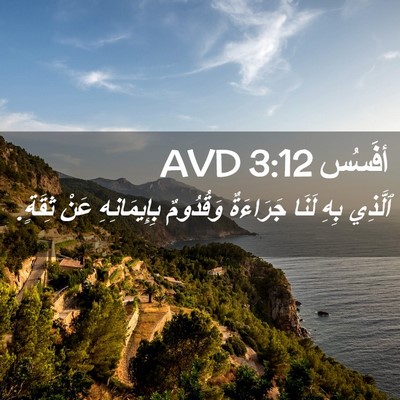 Picture 02 - أفَسُس 3:12 AVD - ٱلَّذِي بِهِ لَنَا - Bible Verse Picture